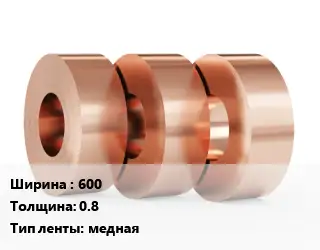Лента медная 600х0.8 медная